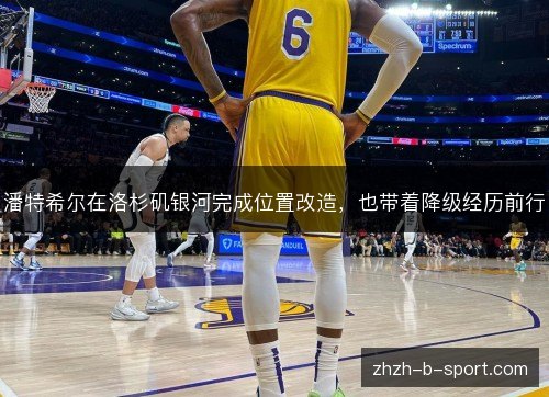 潘特希尔在洛杉矶银河完成位置改造,也带着降级经历前行 潘特希尔在洛杉矶银河完成位置改造,也带着降级经历前行