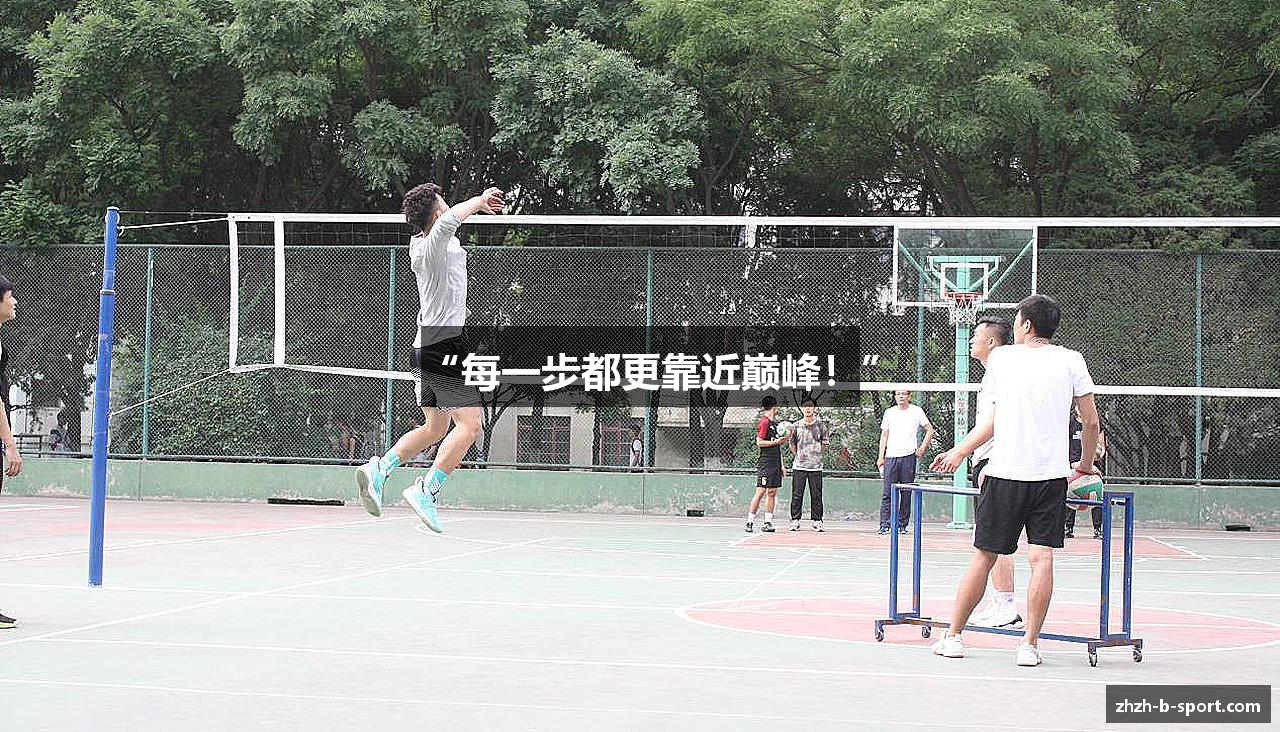 “每一步都更靠近巅峰！”